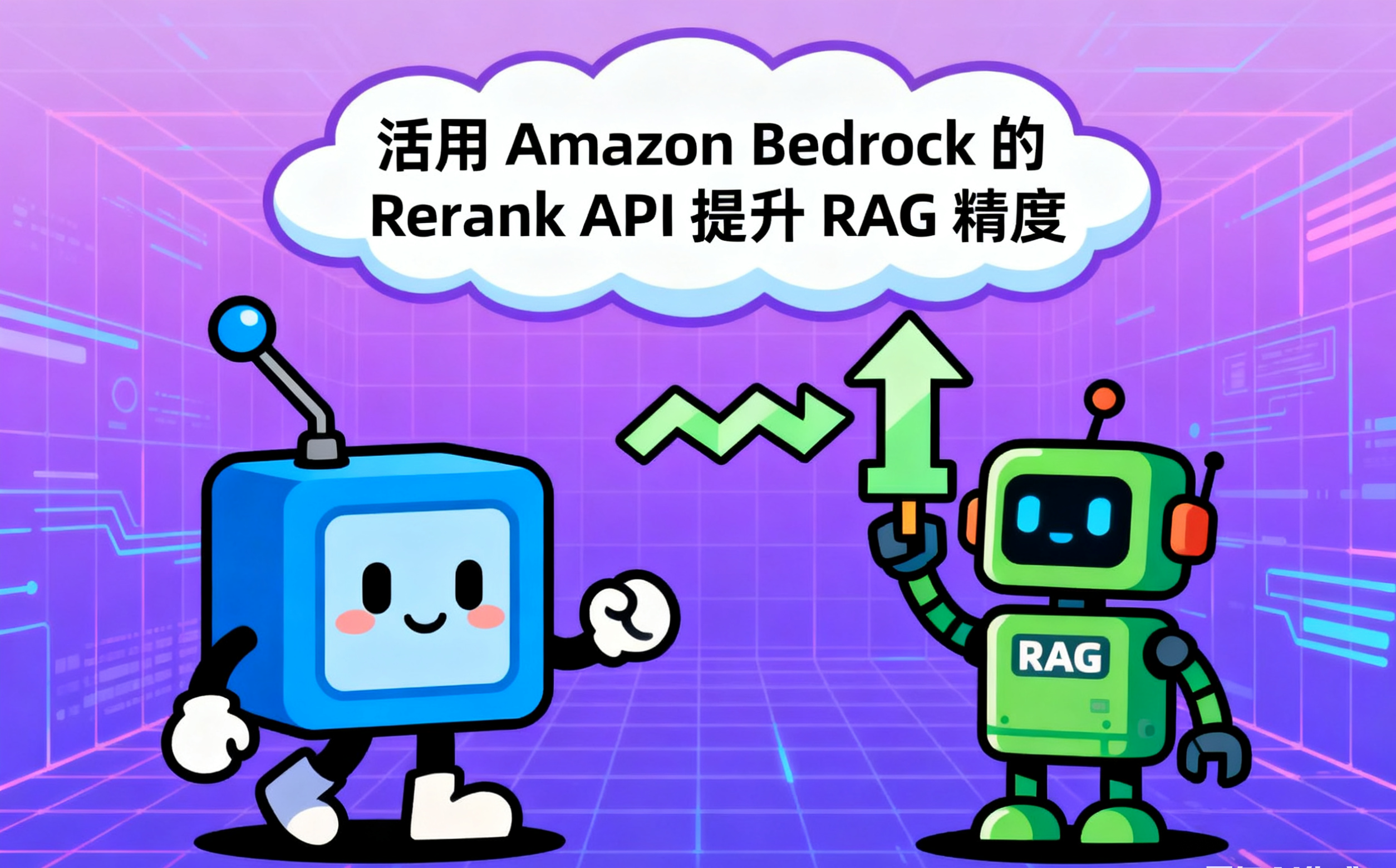 活用 Amazon Bedrock 的 Rerank API 提升 RAG 精度