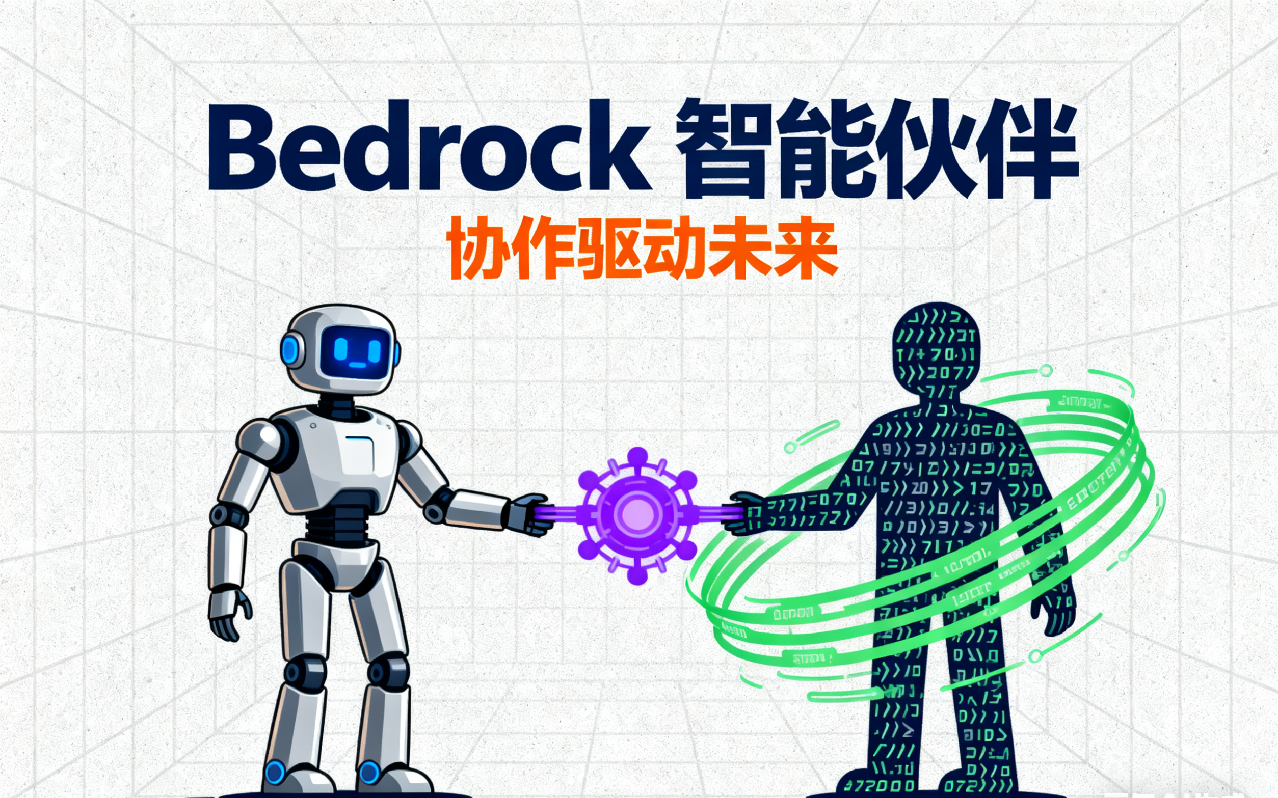 Amazon Bedrock 的多智能体协作（Multi Agent Collaboration）：实现高级智能体联动