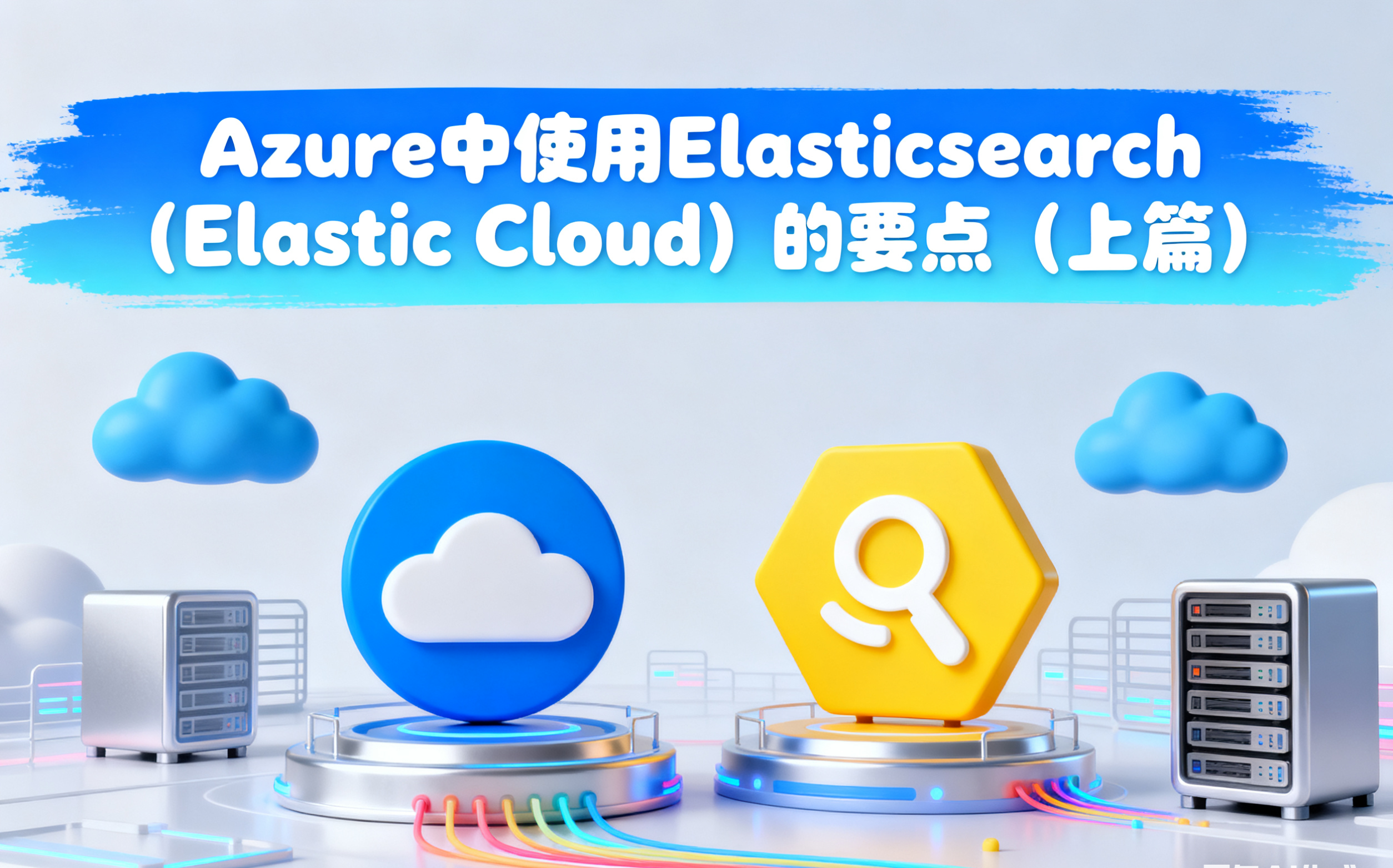 Azure 中使用 Elasticsearch（Elastic Cloud）的要点（上篇）