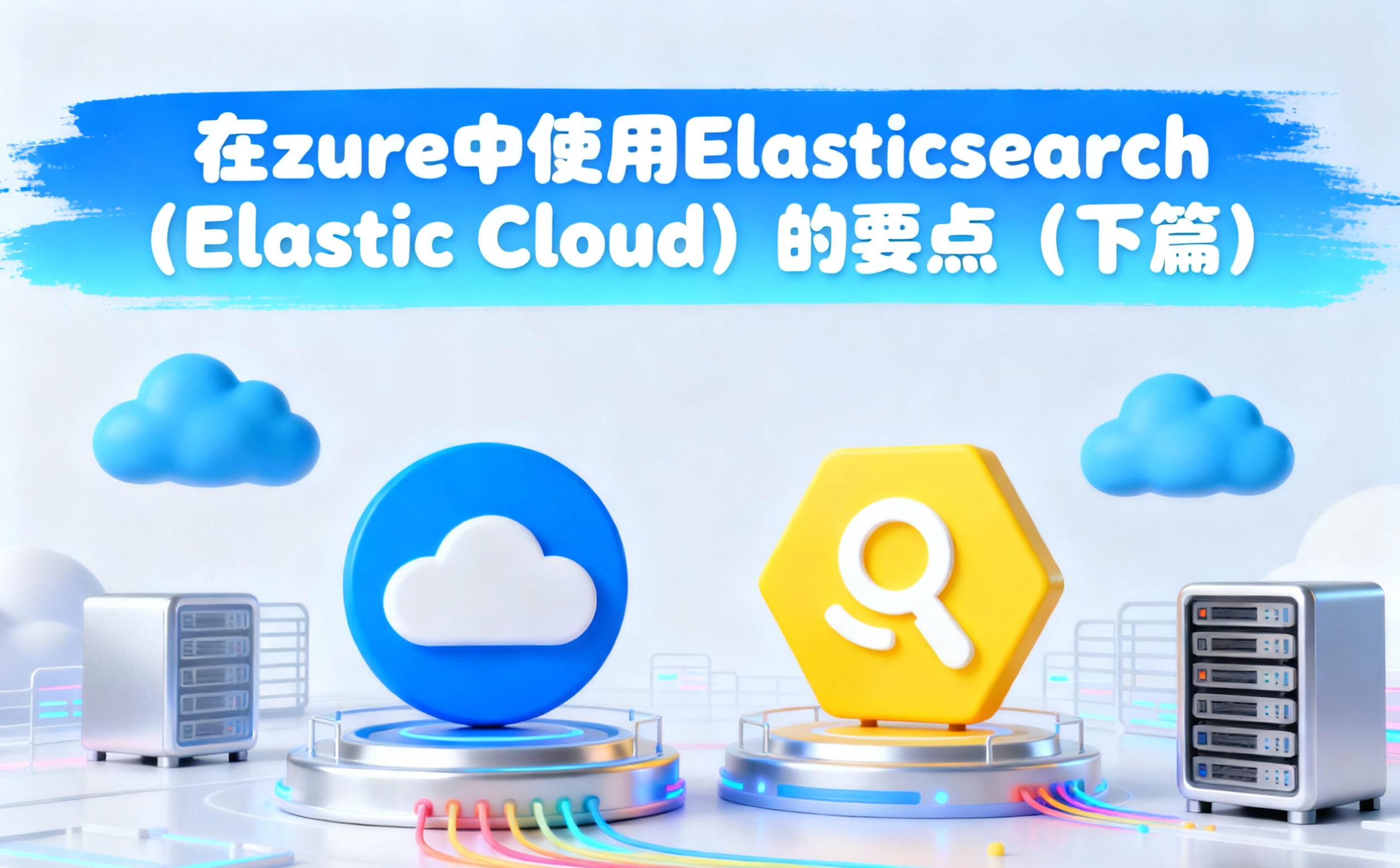 在 Azure 中使用 Elasticsearch（Elastic Cloud）的要点 （下篇 ）