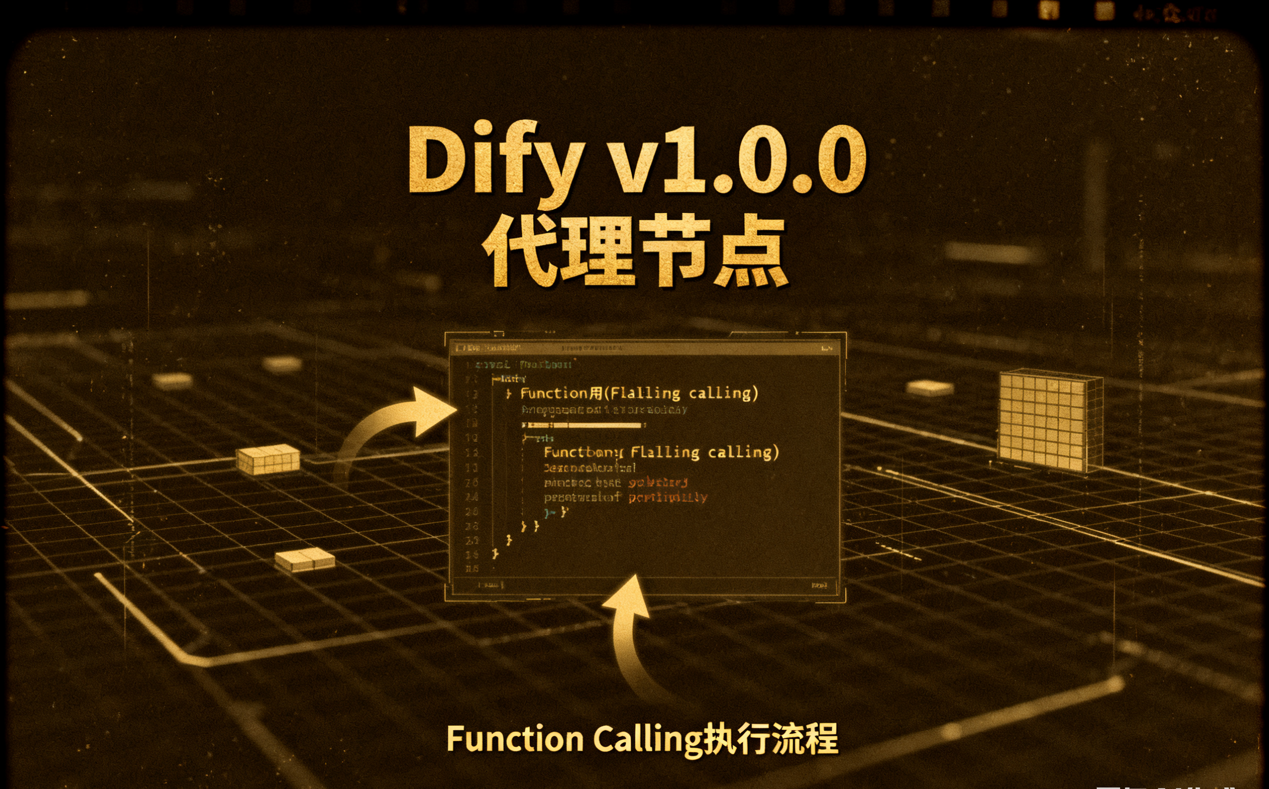 Dify v1.0.0 新增代理节点：执行函数调用（Function Calling）