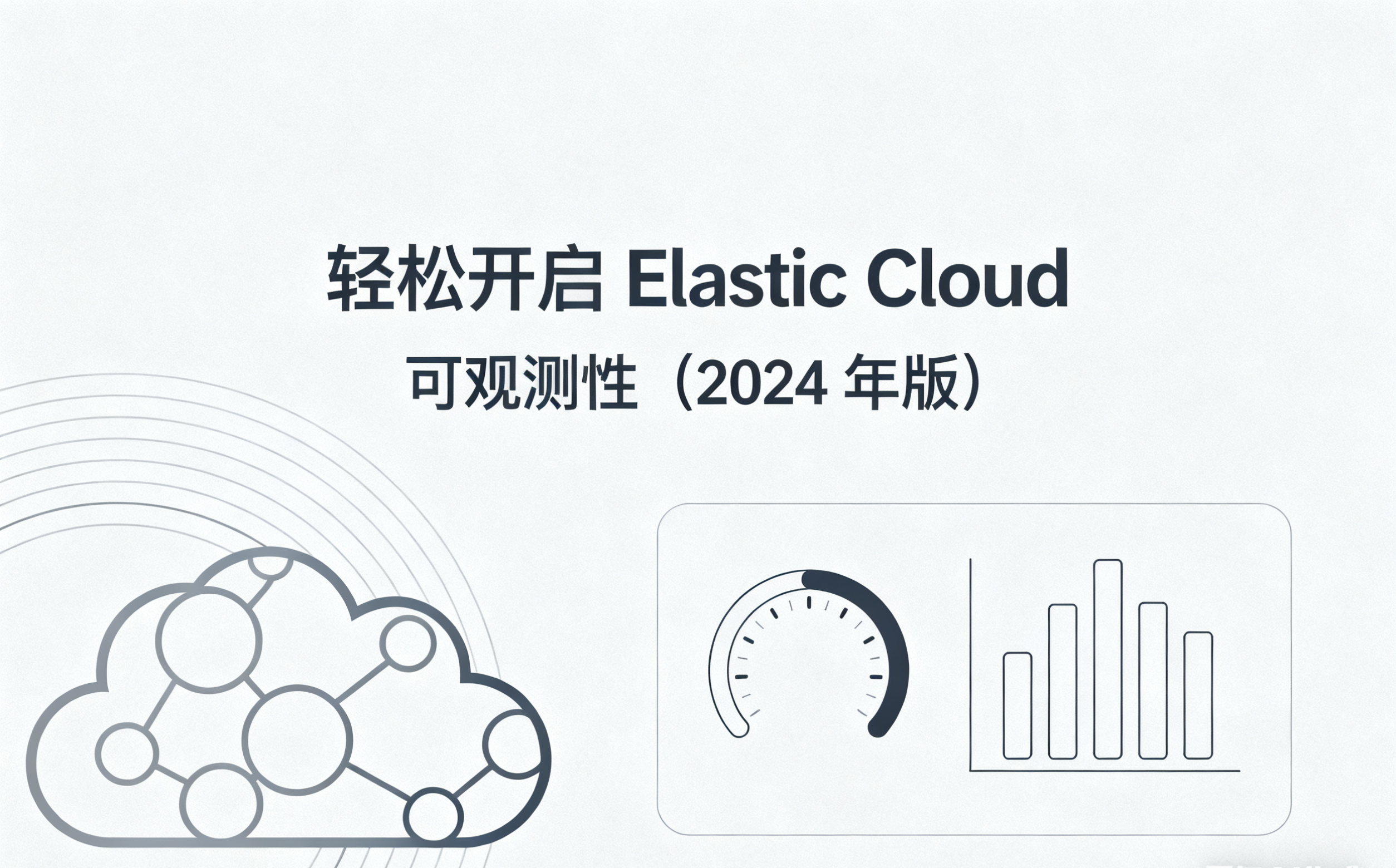 轻松开启 Elastic Cloud 可观测性（2024 年版）