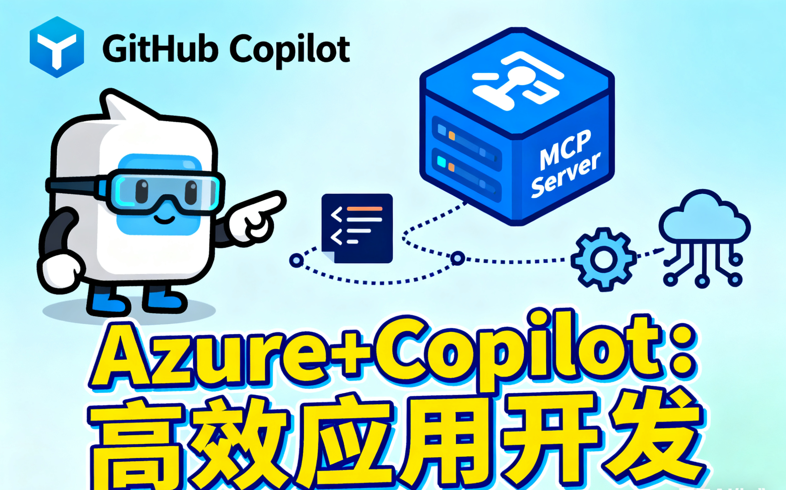 借助 Azure MCP Server 与 GitHub Copilot，尽可能简化 Azure 应用搭建流程